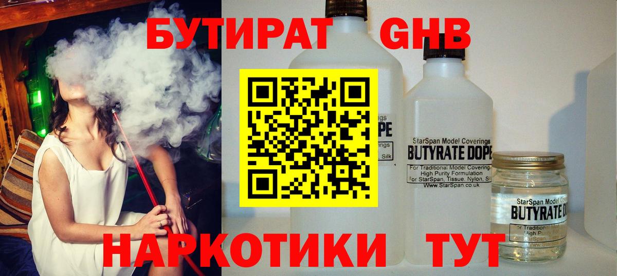 БУТИРАТ GHB Горячий Ключ